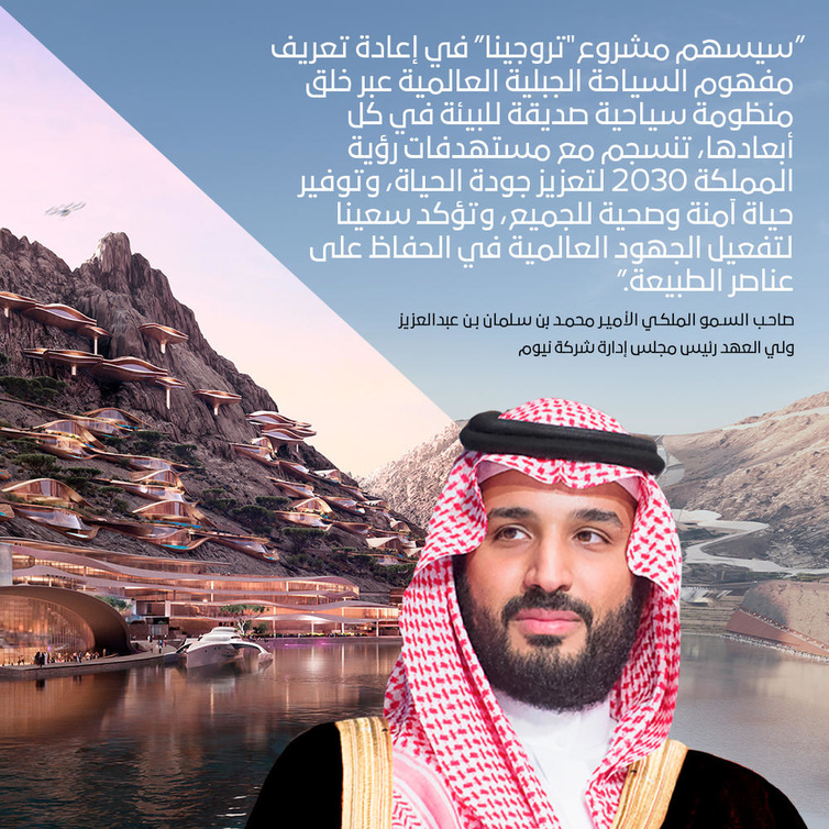 سمو ولي العهد يعلن إنشاء "تروجينا" الوجهة العالمية للسياحة الجبلية في نيوم