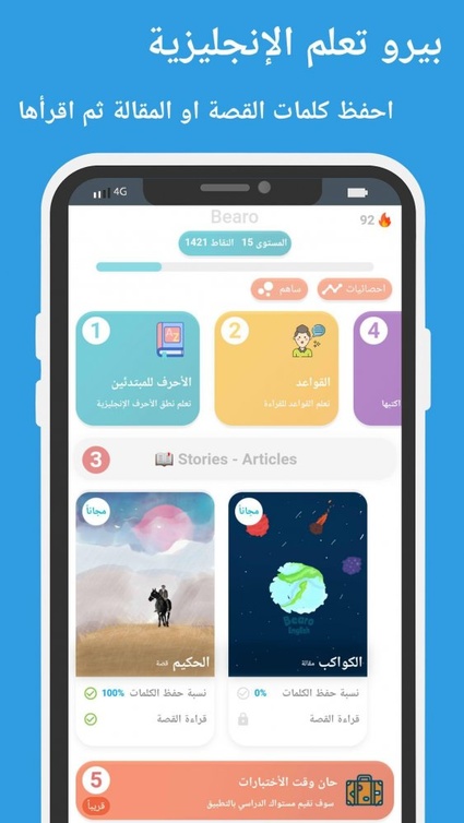 يقدّم تطبيق Bearo English أقسام مختلفة لمساعدة المستخدمين على تعلم القراءة، الكتابة، القواعد، الترجمة مع قسم إضافي و هو قسم الإختبارات