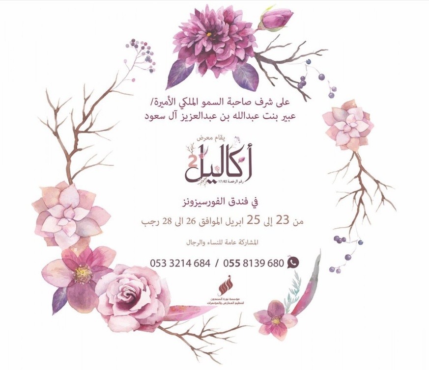 معرض أكاليل قريبا في الرياض