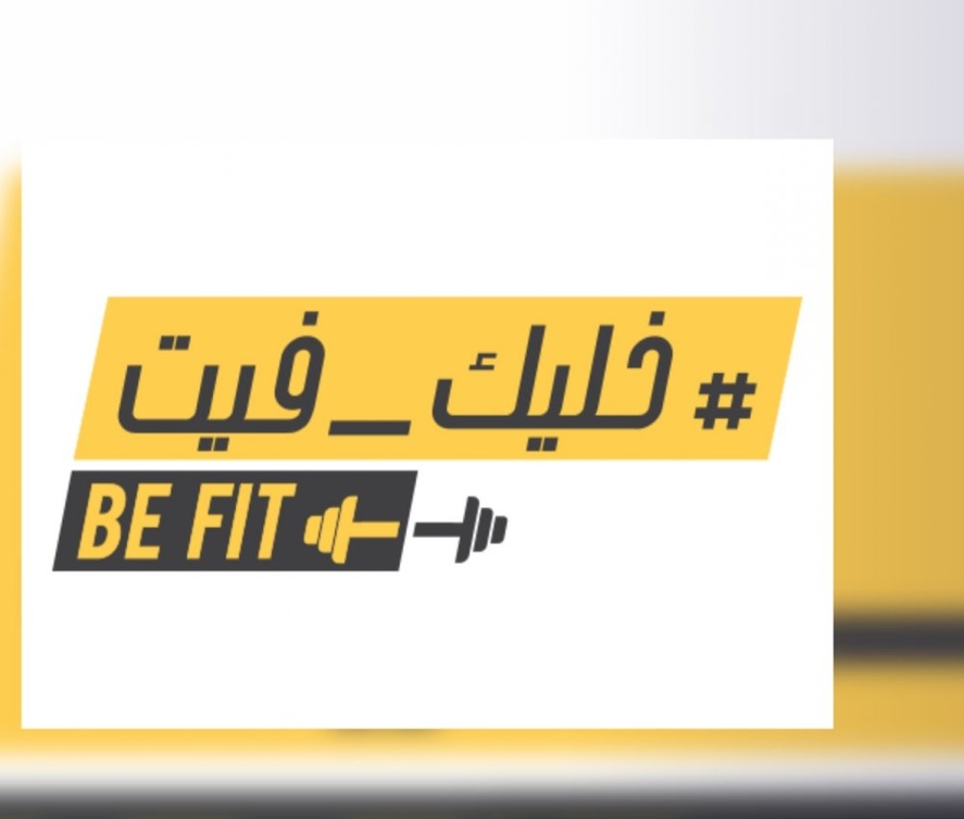 فعالية خليك فيت