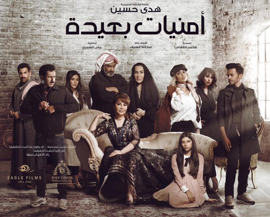بوستر مسلسل امنيات بعيدة