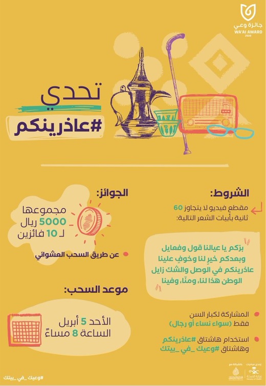 تحدي حملة عاذرينكم