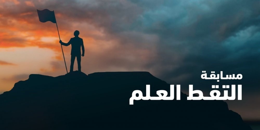 الأمن السيبراني يطلق مسابقة التقط العلم لطلاب وطالبات الجامعات السعودية
