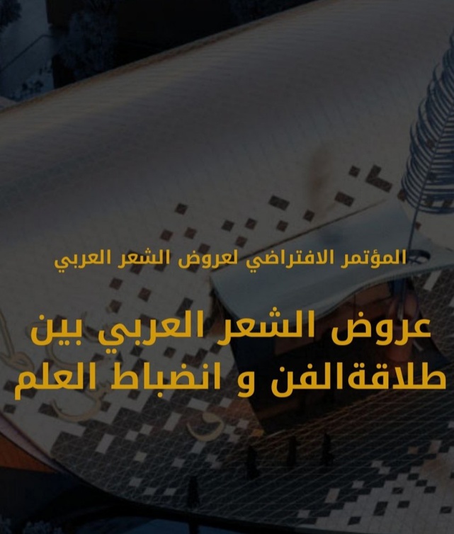 المؤتمر تحت عنوان عروض الشعر العربي بين طلاقة الفن وانضباط العلم