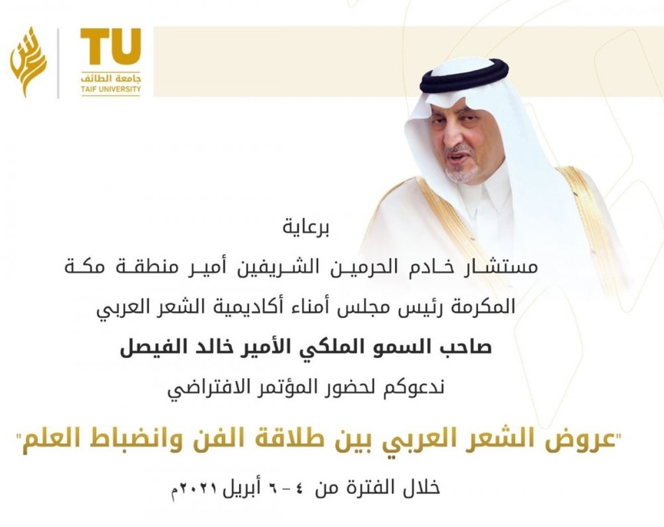انطلاق المؤتمر الافتراضي لـ عروض الشعر العربي الأول من نوعه محليا وعالميا 