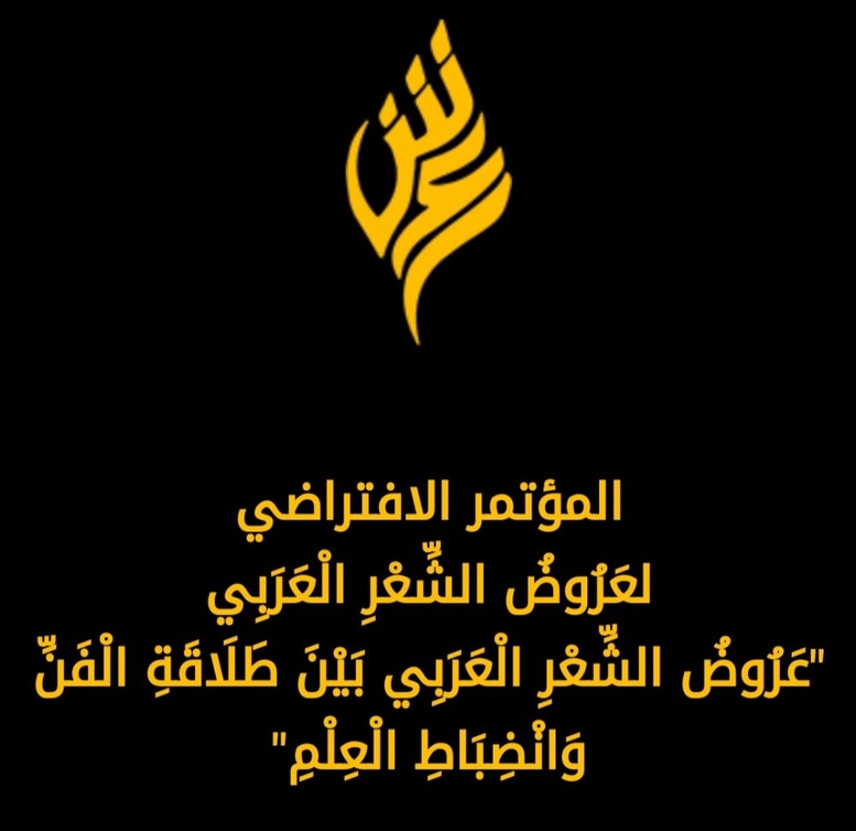 عنوان المؤتمر الافتراضي لـ عروض الشعر العربي