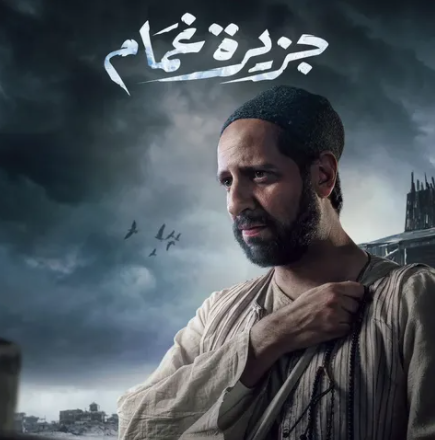 أحمد أمين في مسلسل جزيرة غمام