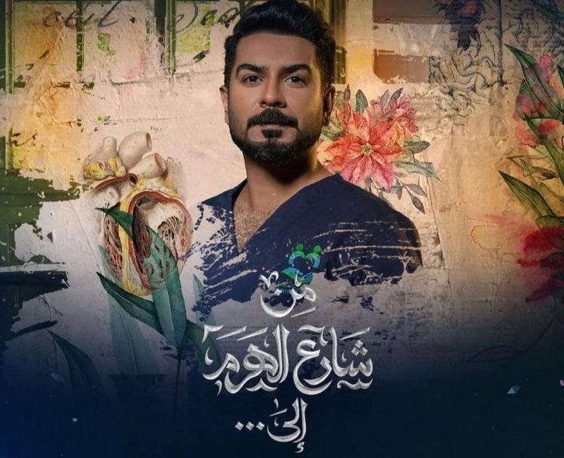 مسلسل "من شارع الهرم إلى"