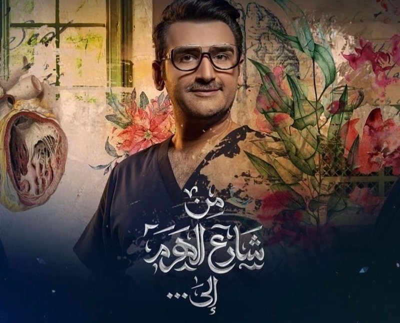 مسلسل "من شارع الهرم إلى"