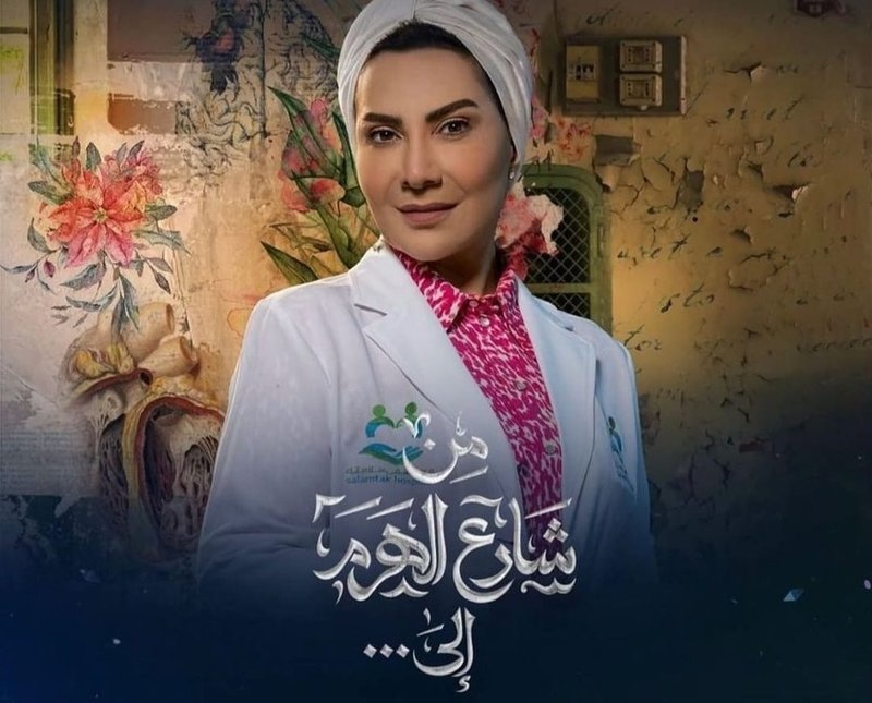 مسلسل "من شارع الهرم إلى"