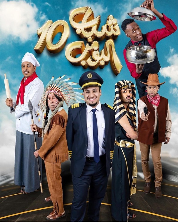 شباب البومب 