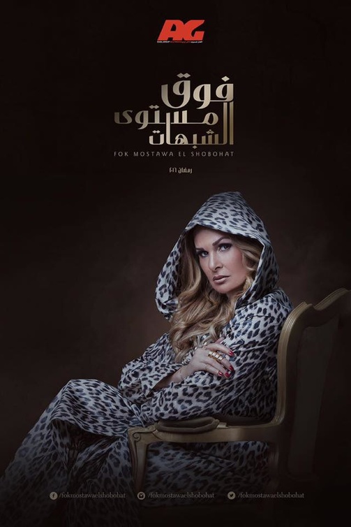 يسرا تنفرد بافيش "فوق مستوى الشبهات"