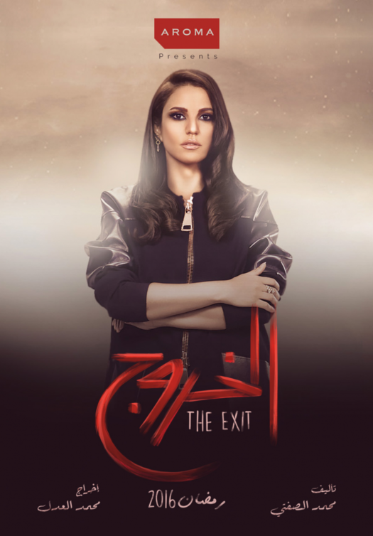 درة في احد افيشات مسلسل "الخروج"