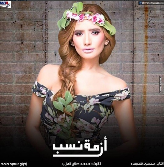 زينة انفردت بافيش "ازمة نسب"