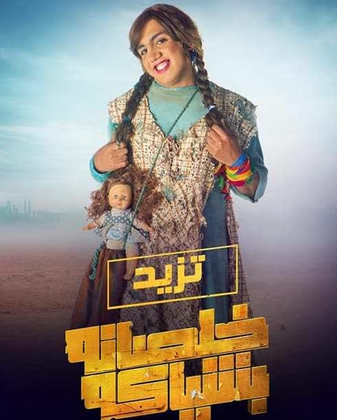 أوس اوس على افيش خلصانة بشياكة