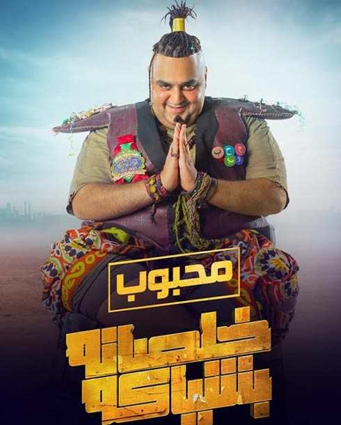 شخصية شيكو في مسلسل خلصانة بشياكة
