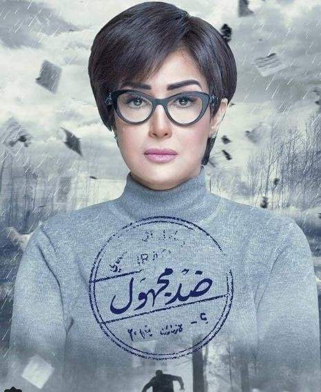 بوستر مسلسل "ضد مجهول"