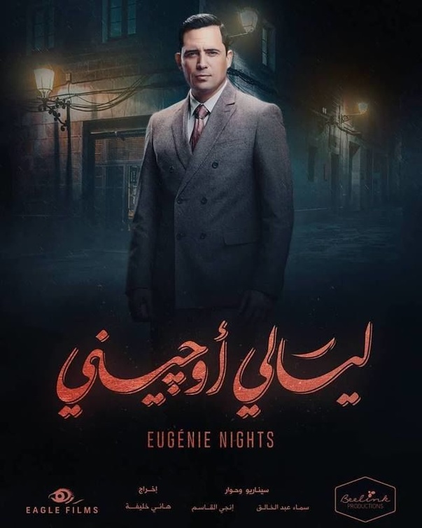ظافر العابدين بطل "ليالي أوجيني"