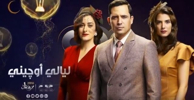 مسلسل ليالي أوجيني.. رمضان 2018