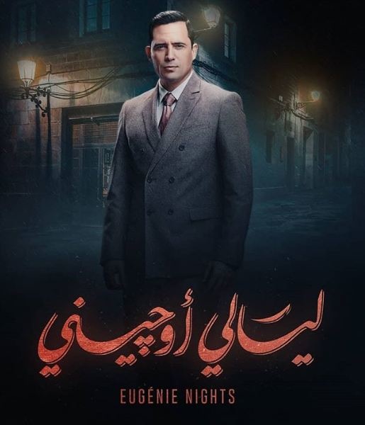 ظافر العابدين يخوض بطولة "ليالي اوجيني"
