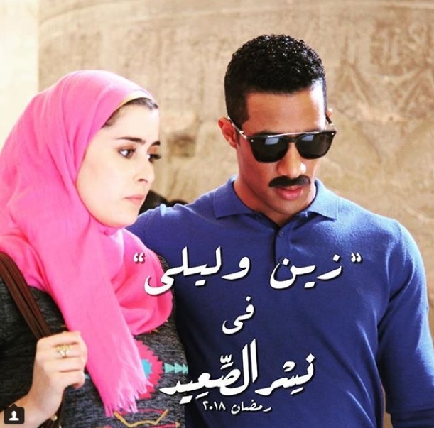 عائشة بن احمد مع محمد رمضان في "نسر الصعيد"