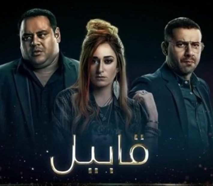 مسلسل قابيل
