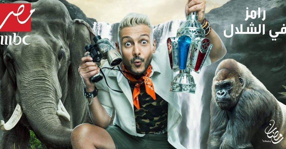 برنامج رامز جلال 2019