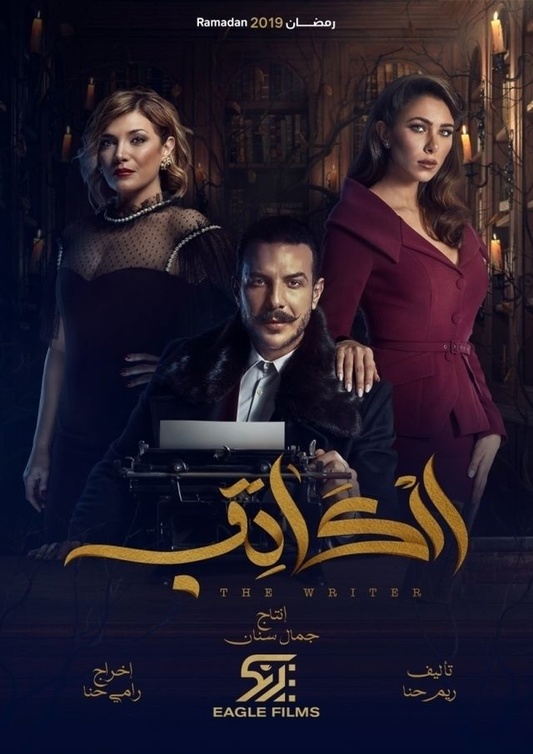 مسلسل الكاتب 