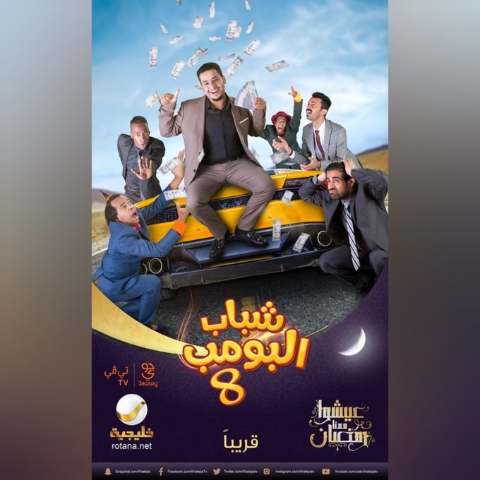 مسلس شباب البومب 8