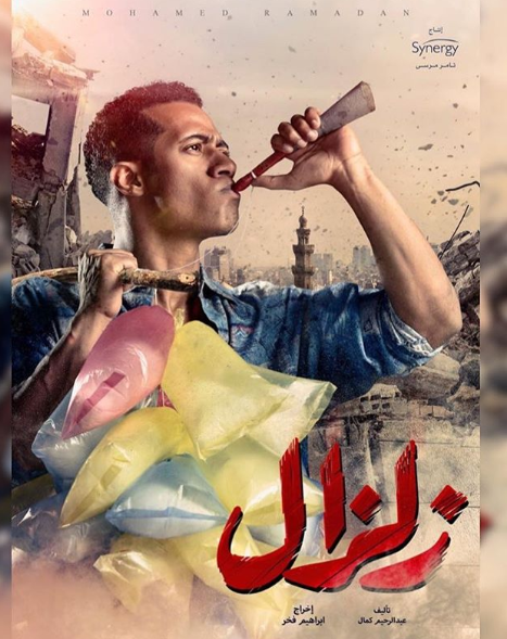 محمد رمضان على بوستر مسلسل زلزال