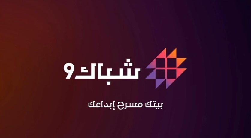 إطلاق تحديات شباك 9 لإظهار مواهب شباب وشابات الوطن في مجالات متنوعة