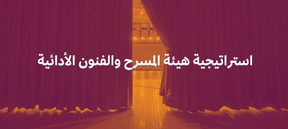 هيئة المسرح والفنون الأدائية تعلن استراتيجيتها لتطوير القطاع ودعم المواهب السعودية 