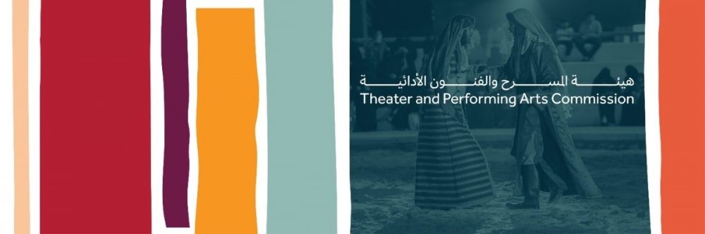 هيئة المسرح والفنون الادائية