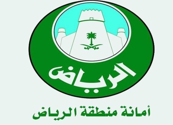 أمانة منطقة الرياض