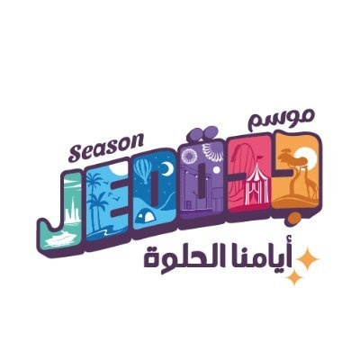 موسم جدة 2022 انطلق تحت شعار أيامنا الحلوة... جاية