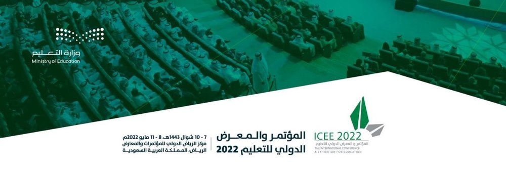 ينطلق المؤتمر والمعرض الدولي للتعليم في مركز الرياض الدولي للمؤتمرات والمعارض