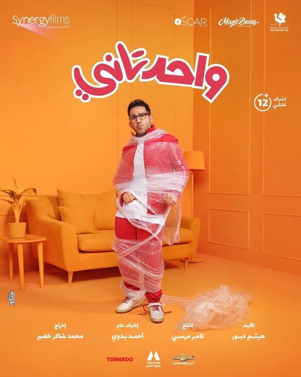 أفيش فيلم واحد تاني