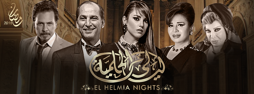 مسلسل ليالي الحلمية 6