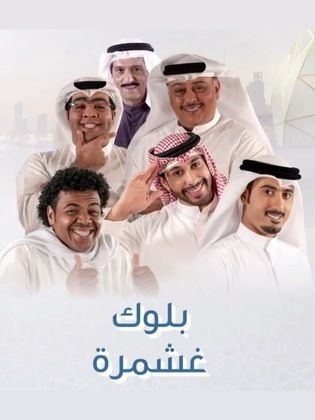 مسلسل "بلوك غشمرة" يعرض حاليا في موسم رمضان 2018