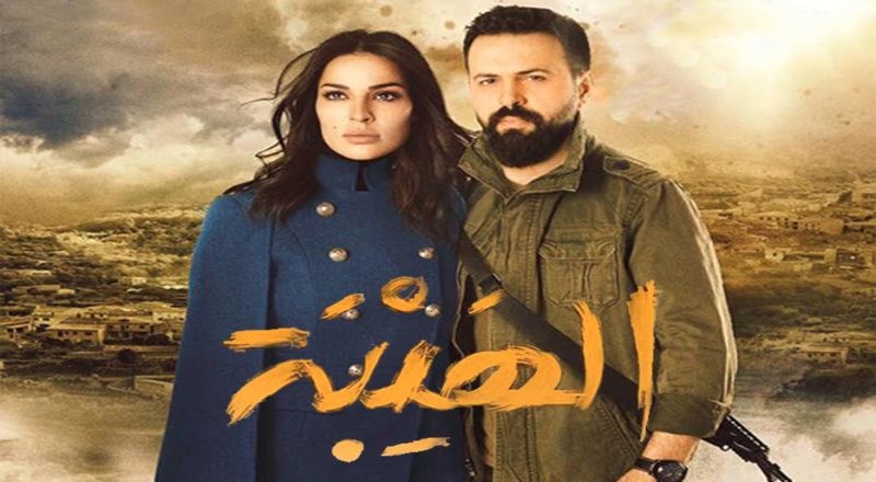 مسلسل الهيبة