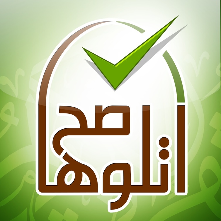  تطبيق اتلوها صح يهتم بتصحيح تلاوة القرآن الكريم صوتياً من خلال معلمي القرآن
