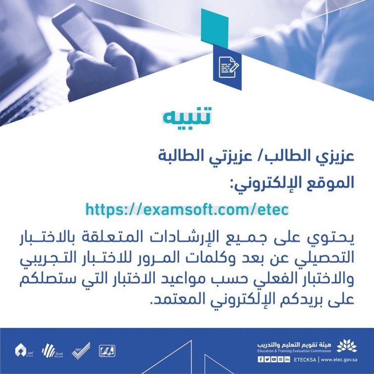 الموقع يحتوي على جميع الإرشادات المتعلقة بالاختبار التحصيلي عن بعد.
