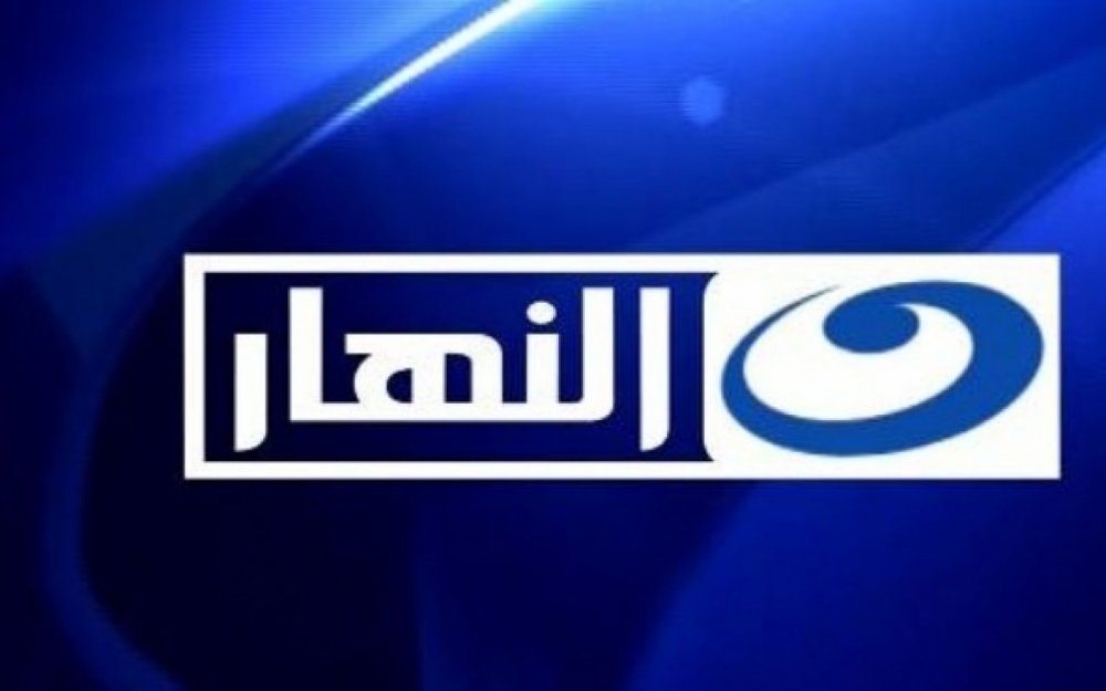 قناة النهار