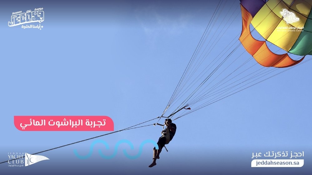 البراشوت المائي