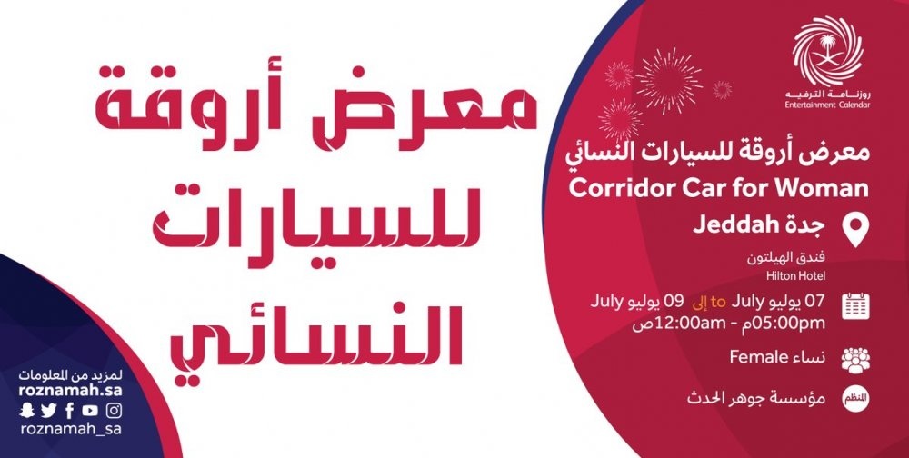  معرض أروقة النسائي الأول للسيارات