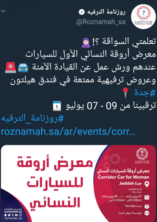 تغريدة هيئة الترفيه حول معرض أروقة النسائي للسيارات