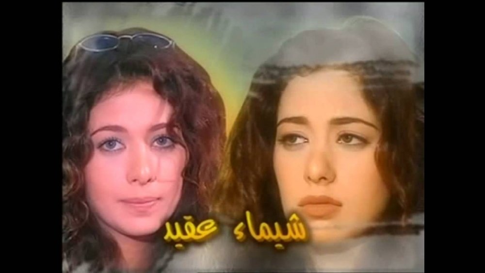 شيماء عقيد في بدايتها
