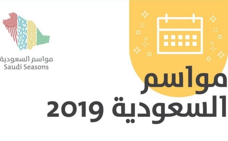 إطلاق موسمي الطائف والسودة تحت مظلة مواسم السعودية