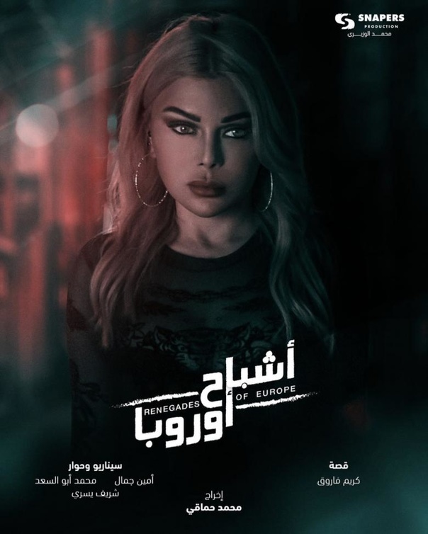 فيلم أشباح أوروبا