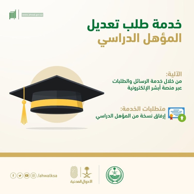 خدمة تعديل المؤهل الدراسي اصبحت إلكترونية